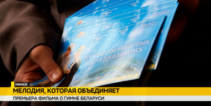 В кинотеатре «Пионер» прошла премьера фильма о гимне Беларуси