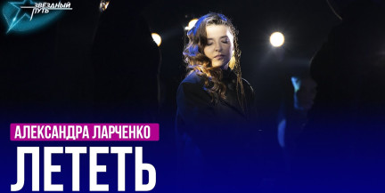 Александра Ларченко – «Лететь». Выступление в пятом четвертьфинале «Звёздного пути»