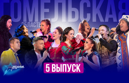 Премьера! 4-й сезон проекта «Звёздный путь». Четвертьфинал: Гомельская область
