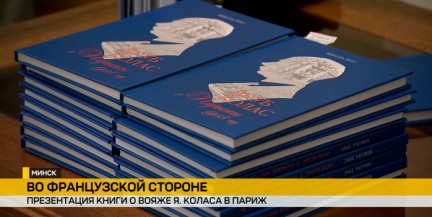 Париж глазами песняра: в доме‑музее Якуба Коласа представили книгу о его путешествии во Францию