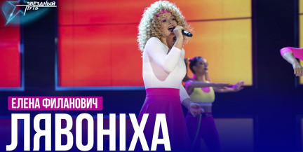 Елена Филанович – «Лявоніха». Выступление в шестом четвертьфинале «Звёздного пути»