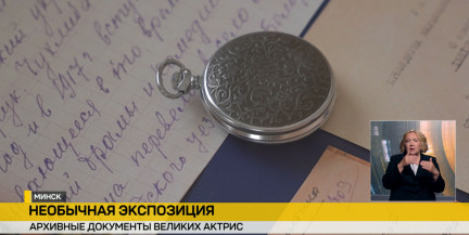 В Купаловском театре представили архивы великих актрис белорусской сцены
