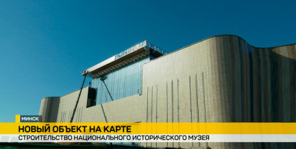 Строительство нового здания Национального исторического музея планируют завершить в этом году