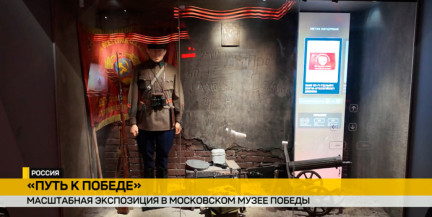Экспозиция «Путь к победе» музея Победы в Москве пополнилась двумя редкими экспонатами из Беларуси