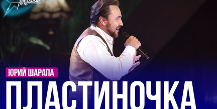 Юрий Шарапа – «Пластиночка». Выступление в шестом четвертьфинале «Звёздного пути»