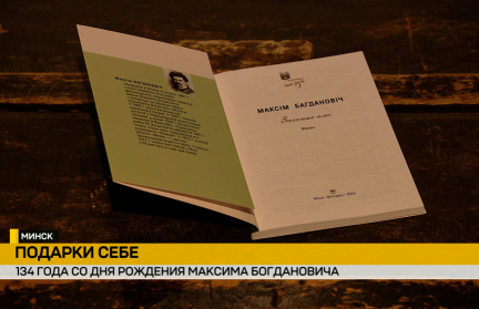 Поэт, который вдохновляет поколения: Беларусь отмечает 134 года со дня рождения Максима Богдановича