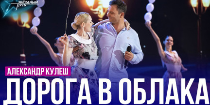 Александр Кулеш – «Дорога в облака». Выступление в шестом четвертьфинале «Звёздного пути»