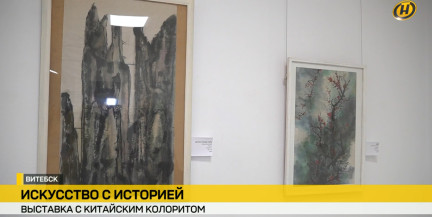 Выставка «Кітайскі дыярыуш» открылась в Витебске