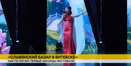 В Витебске стартовал XXXV Международный фестиваль искусств «Славянский базар»: чем запомнился первый день