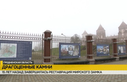 Мирский замок отмечает юбилей реставрации: история Беларуси в 39 залах и тысячах экспонатов