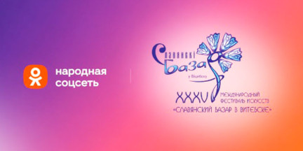 В «Одноклассниках» эксклюзивно покажут главные события «Славянского базара в Витебске – 2026»