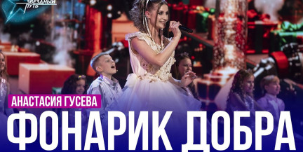 Анастасия Гусева – «Фонарик добра». Выступление в первом полуфинале «Звёздного пути»