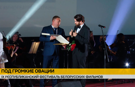 В Бресте подвели итоги IX Республиканского фестиваля белорусских фильмов