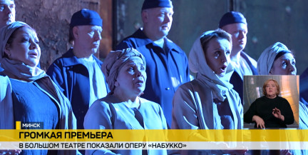 Опера «Набукко» вернулась в афишу белорусского Большого театра