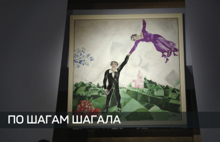 Монографическая экспозиция работ Марка Шагала открылась в Москве
