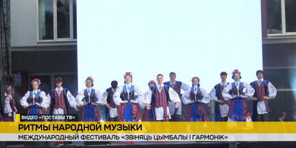 В Поставах проходит международный фестиваль «Звіняць цымбалы і гармонік»: 500 участников из трех стран