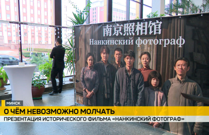 В Минске представили китайский исторический фильм «Нанкинский фотограф»