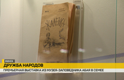 В Минске открылась премьерная выставка из музея-заповедника Абая в Семее