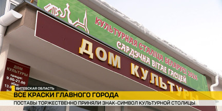 В Поставах состоялось торжественное открытие республиканской акции «Культурная столица Беларуси-2026»