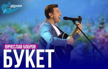Вячеслав Бобров – «Букет». Выступление в четвертом четвертьфинале «Звёздного пути»
