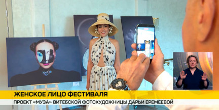 Каждая – муза: в рамках «Славянского базара» проходит фотовыставка к Году белорусской женщины