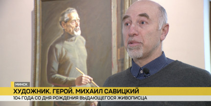 В музее Я. Купалы проходит выставка ко дню рождения народного художника СССР Михаила Савицкого
