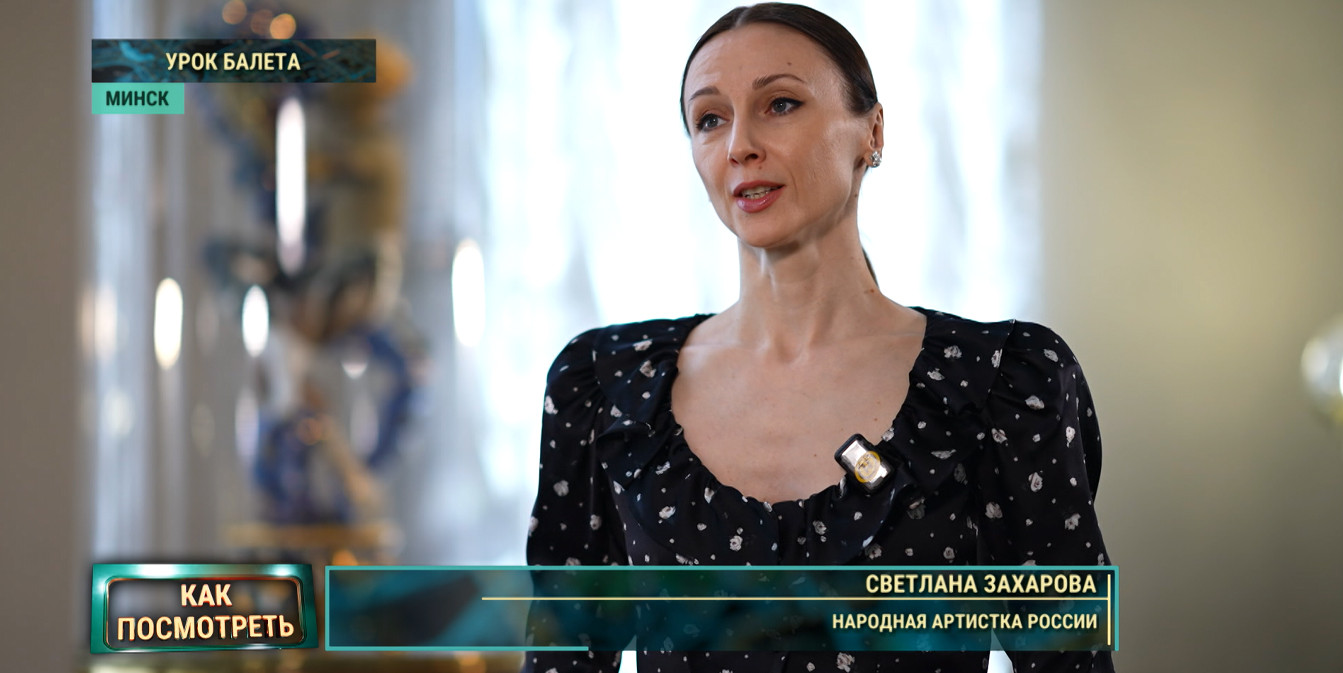 Прима-балерина Светлана Захарова в Минске
