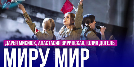 Дарья Мисиюк, Анастасия Виринская, Юлия Догель – «Миру мир». Выступление в шестом четвертьфинале «Звёздного пути»