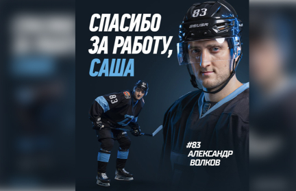 Минское «Динамо» попрощалось с Александром Волковым