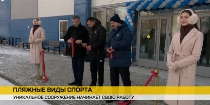 В Минске открылся круглогодичный Центр пляжных видов спорта «Солнечная дюна»