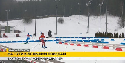 В «Раубичах» стартовал финальный этап турнира «Снежный снайпер» 