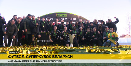 «Динамо-Юни» принял матч за Betera-Суперкубок Беларуси