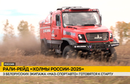 Команда «МАЗ-Спортавто» завершает подготовку к гонке баха «Холмы России»