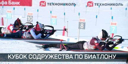 Биатлонный уик-энд: Кубок Содружества стартует в Раубичах