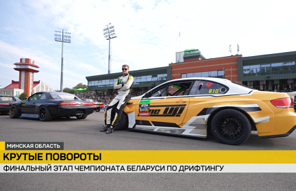 Финальный этап Чемпионата Беларуси по дрифтингу прошел в Раубичах