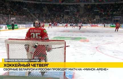 Хоккейные команды Беларуси и России в канун Дня Победы завершают майский тур сборных