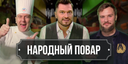 «Народный повар». Как простые рецепты превратить в настоящий шедевр?