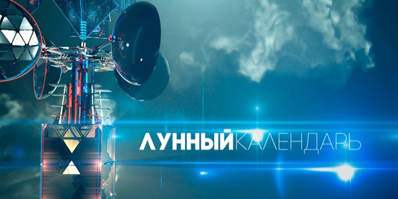 Баннер с надписью «ЛУННЫЙ КАЛЕНДАРЬ» на фоне футуристической вышки с антеннами и ночного неба.