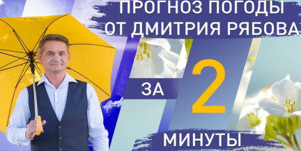 Какой будет погода в городах Беларуси с 8 по 14 июня, рассказал синоптик Рябов