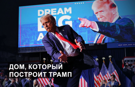 Глеб Лавров – о том, как Трамп собирается делать Америку великой
