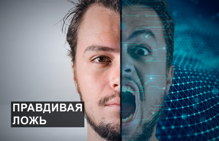 Фейки заполоняют информационное пространство. Как с ними бороться и отделять правду от лжи?