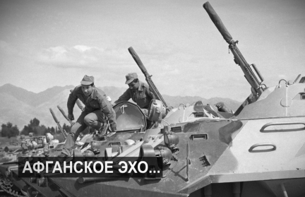 45 лет прошло со дня ввода советских войск в Афганистан