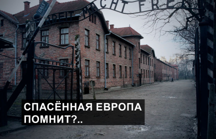 Кому выгодно переписать историю Освенцима и что еще узнает мир о «филиале ада»