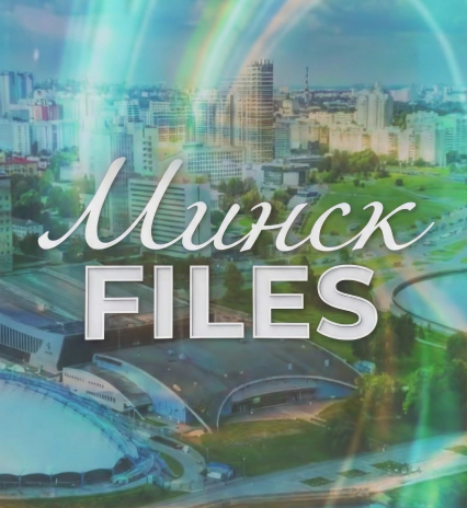 МИНСК FILES