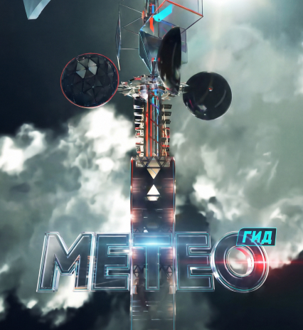 Метеогид