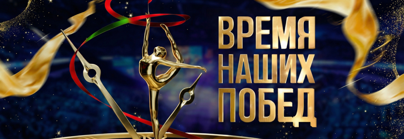 Время наших побед