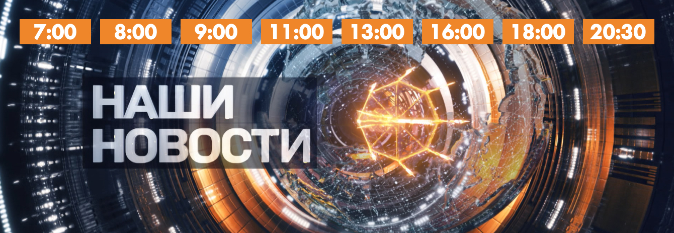 Наши новости
