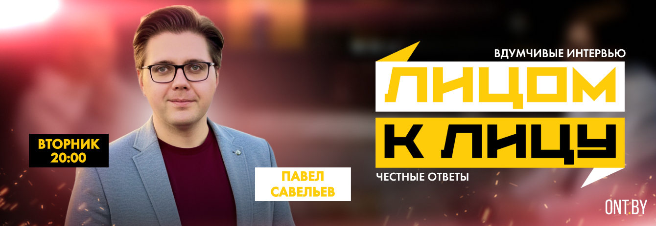 Лицом к лицу