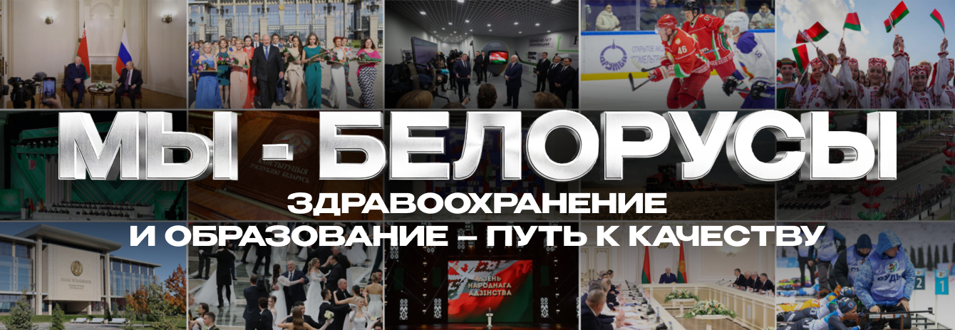 ЗДРАВООХРАНЕНИЕ И ОБРАЗОВАНИЕ – ПУТЬ К КАЧЕСТВУ: что изменилось в Беларуси за 30 лет?/ МЫ – БЕЛОРУСЫ
