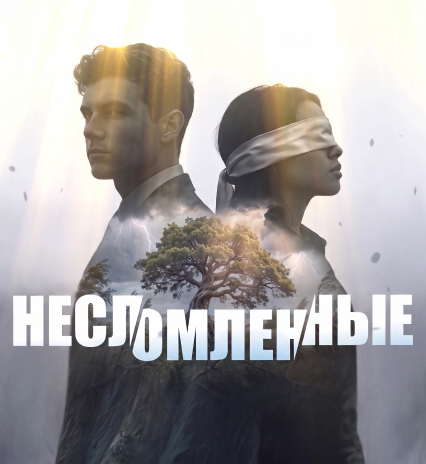 «Несломленные»